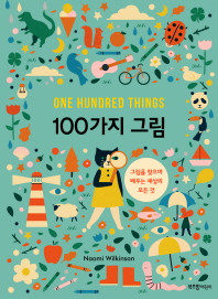 100가지 그림